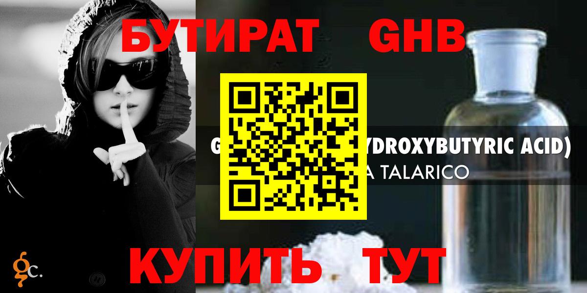 Бутират GHB  Вход с VPN  Троицк 