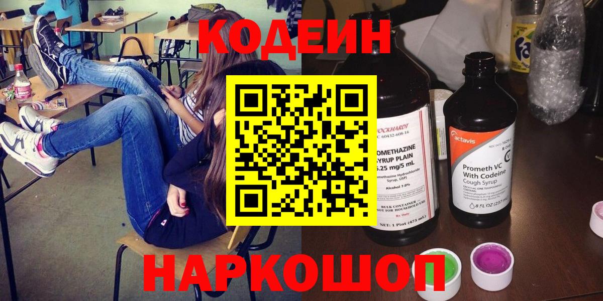 Кодеин Purple Drank Троицк