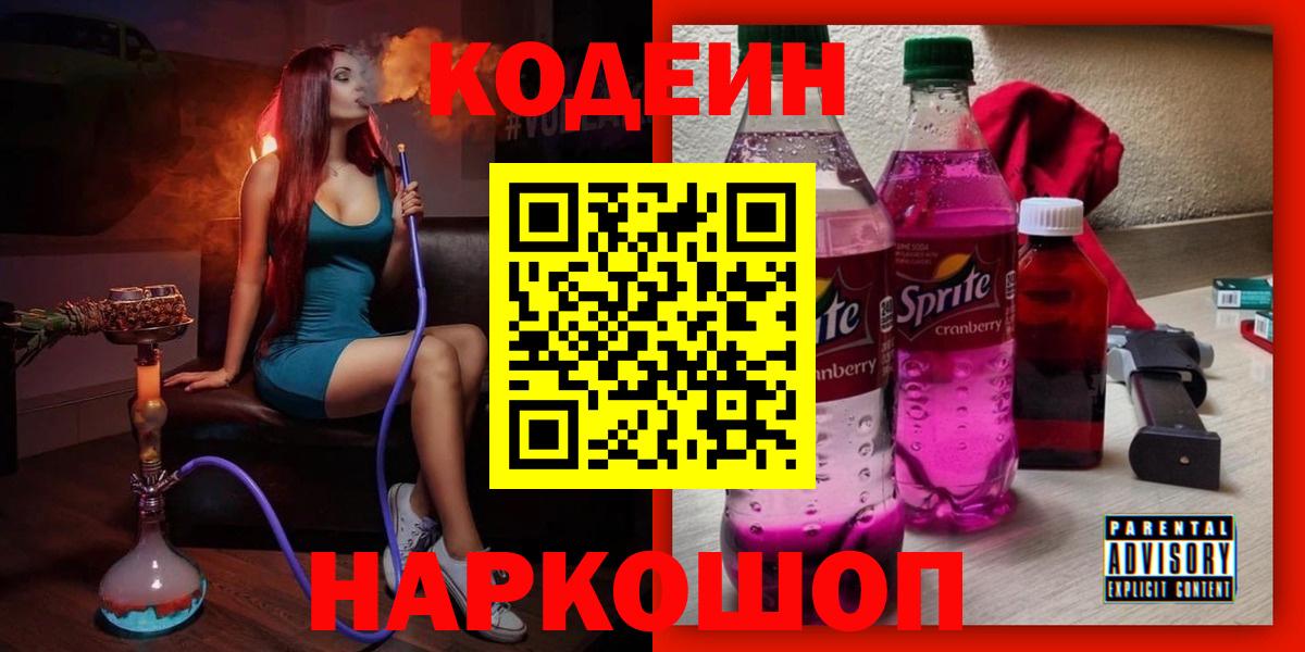 Кодеиновый сироп Lean Purple Drank  Codein Purple Drank  Вход с VPN  Троицк 